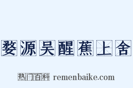 婺源吴醒蕉上舍是什么意思的图片
